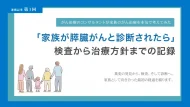 「家族が膵臓がんと診断されたら」検査から治療方針までの記録【第1回】