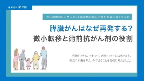 膵臓がんはなぜ再発する？微小転移と術前抗がん剤の役割【第2回】