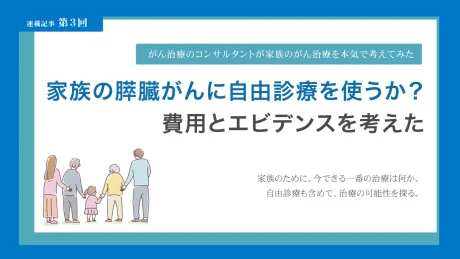 家族の膵臓がんに自由診療を使うか？費用とエビデンスを考えた記録【第3回】