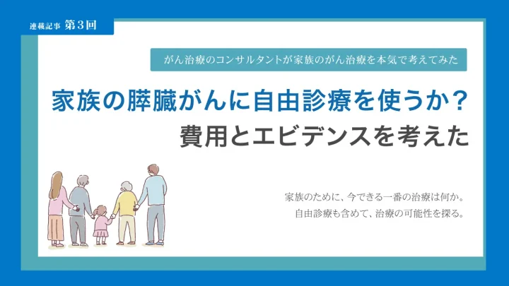 家族の膵臓がんに自由診療を使うか？費用とエビデンスを考えた記録【第3回】